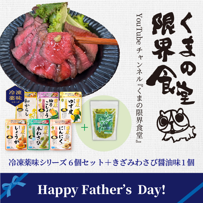 【送料無料】YouTube★クマの限界食堂コラボ記念<br>こだわりの薬味セット（冷凍便）<br>わさび/ゆず/しょうが/にんにく/ゆず胡椒/からし 各１パック<br>