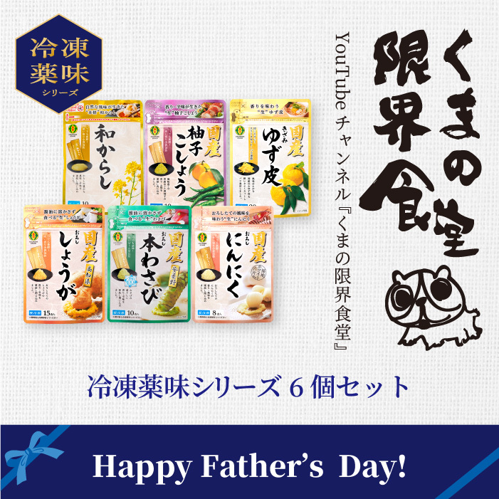 【送料無料】YouTube★クマの限界食堂コラボ記念<br>こだわりの薬味６種セット（冷凍便）<br>わさび/ゆず/しょうが/にんにく/ゆず胡椒/からし 各１パック<br>