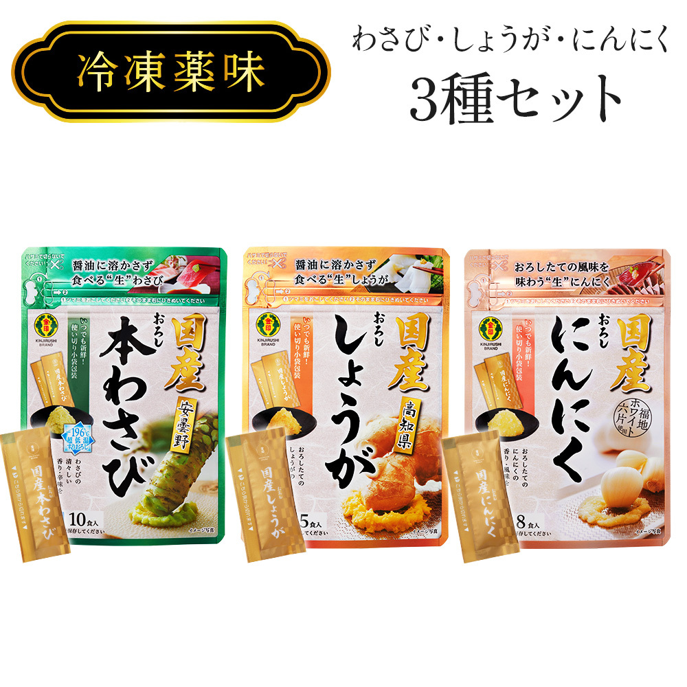こだわりの薬味3種セット（冷凍便）<br>わさび/しょうが/にんにく各１パック<br>