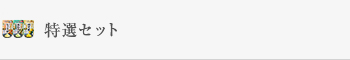 特選セット