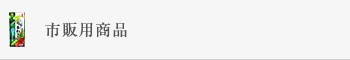 市販用商品