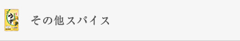 その他スパイス