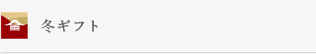 冬ギフト