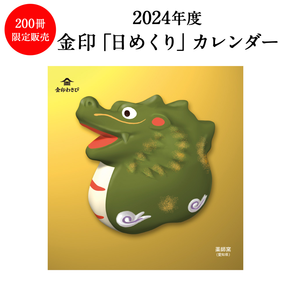 日めくりカレンダー