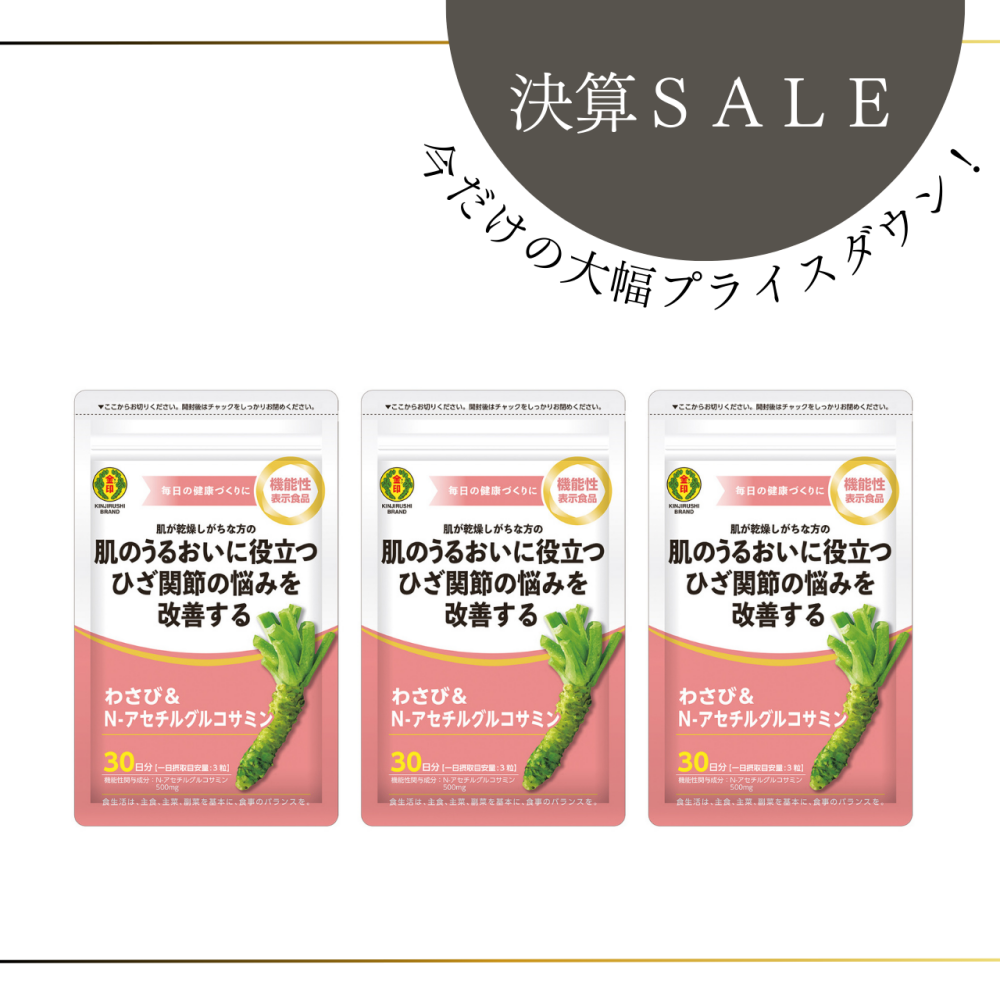 【数量限定50％off】わさび＆N-アセチルグルコサミン（1袋30日分／90粒入）×3袋