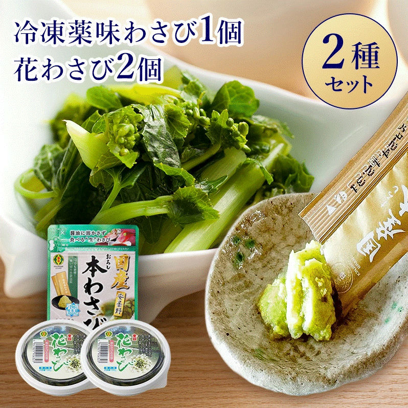 冷凍薬味　国産おろし本わさび1個＋花わさび2個【冷凍配送】