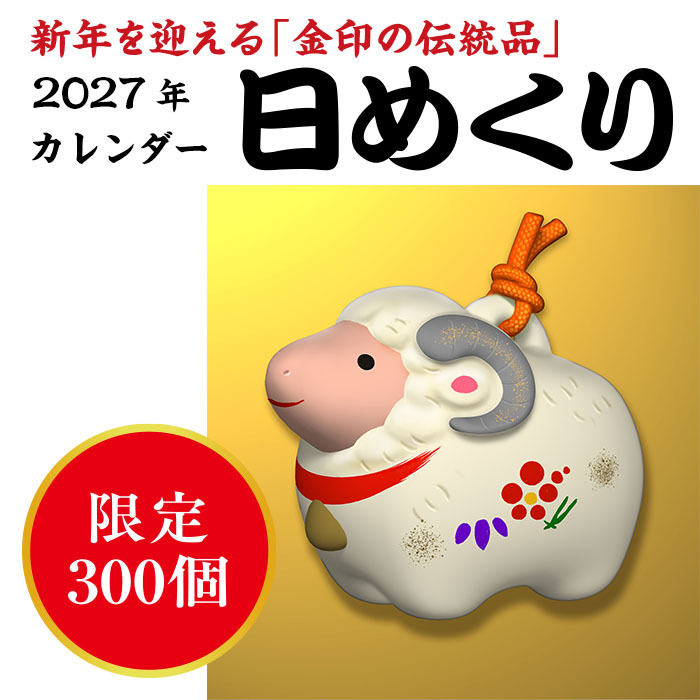 【2027年度版】<br>金印日めくりカレンダー