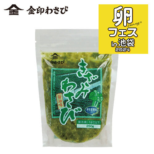 旬薬味 きざみわさび 徳用<br>（冷凍チャック袋250g)