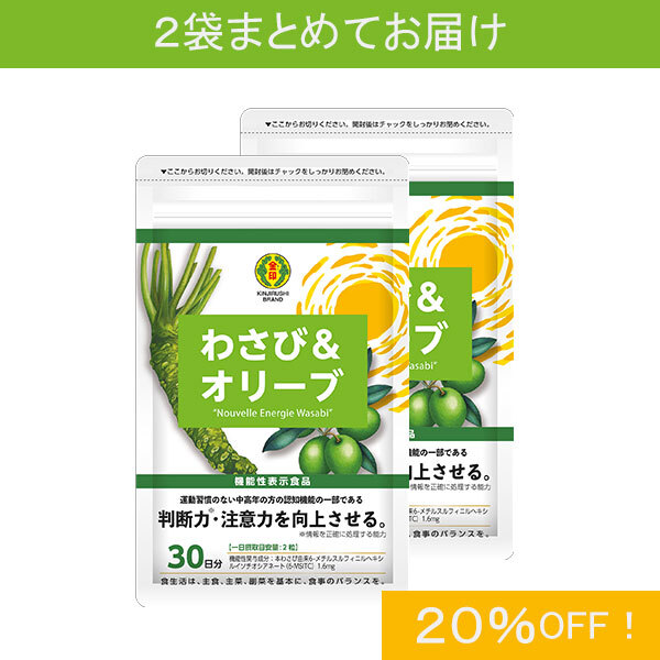 【まとめ買い20%OFF】わさび＆オリーブ（1袋30日分／60粒入）×2袋