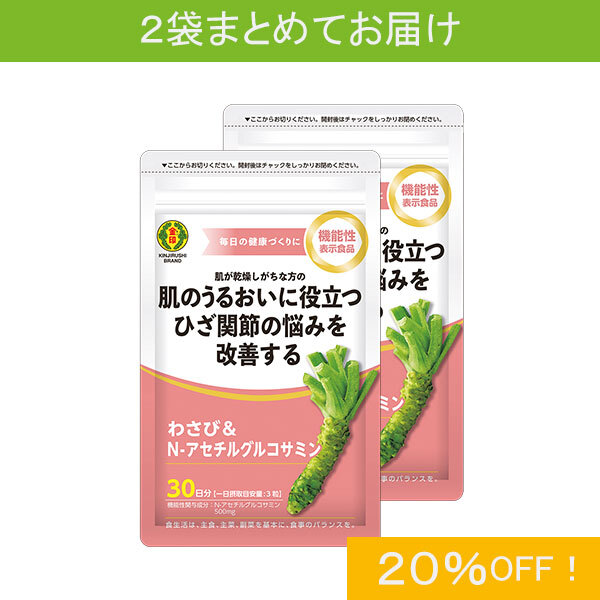 【まとめ買い20%OFF】わさび＆N-アセチルグルコサミン（1袋30日分／90粒入）
