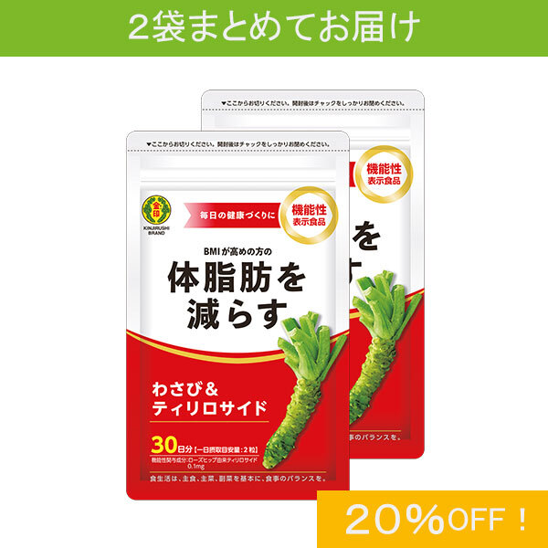 【まとめ買い20%OFF】わさび＆ティリロサイド（1袋30日分／60粒入）