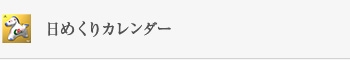 日めくりカレンダー