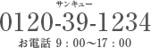 フリーダイヤル 0120-39（サンキュー）-1234 9：00〜17：00