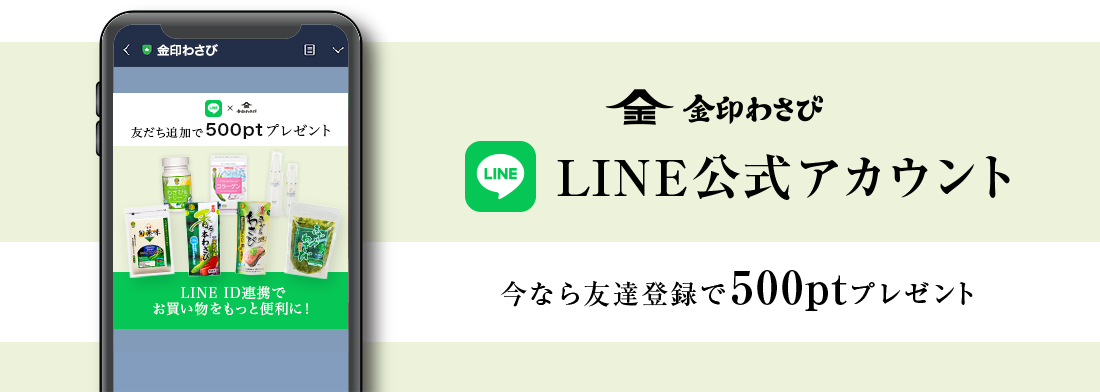 金印わさび LINE公式アカウント