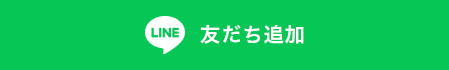 友だち追加