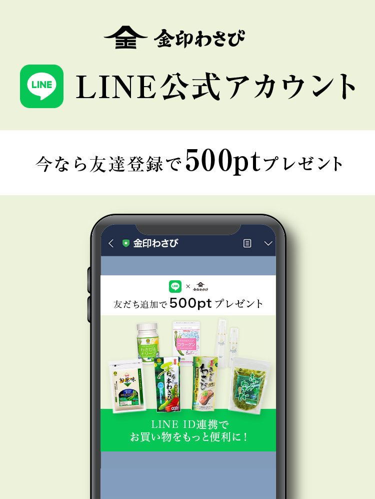 金印わさび LINE公式アカウント ｜ わさびの金印通信販売公式
