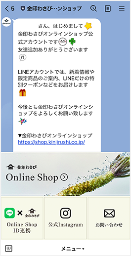 金印わさび LINE公式アカウント ｜ わさびの金印通信販売公式サイト