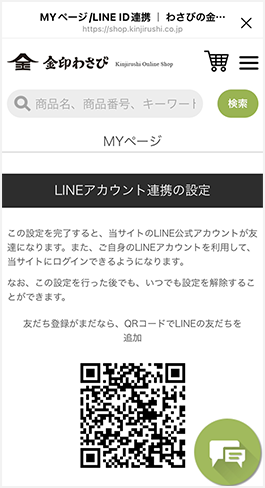 金印わさび LINE公式アカウント ｜ わさびの金印通信販売公式サイト