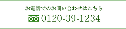 お電話でのお問い合わせはこちら