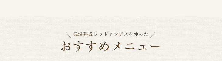 おすすめメニュー