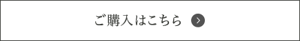 ご購入はこちら