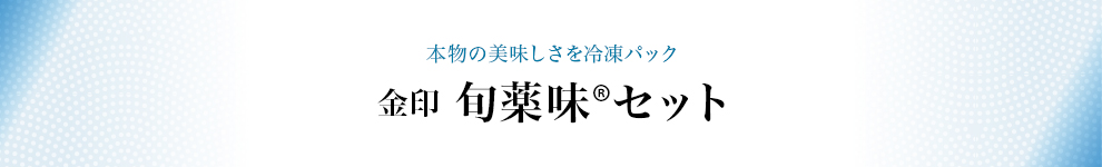 金印 旬薬味®︎セット