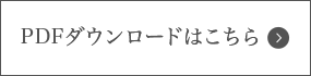 PDFダウンロードはこちら