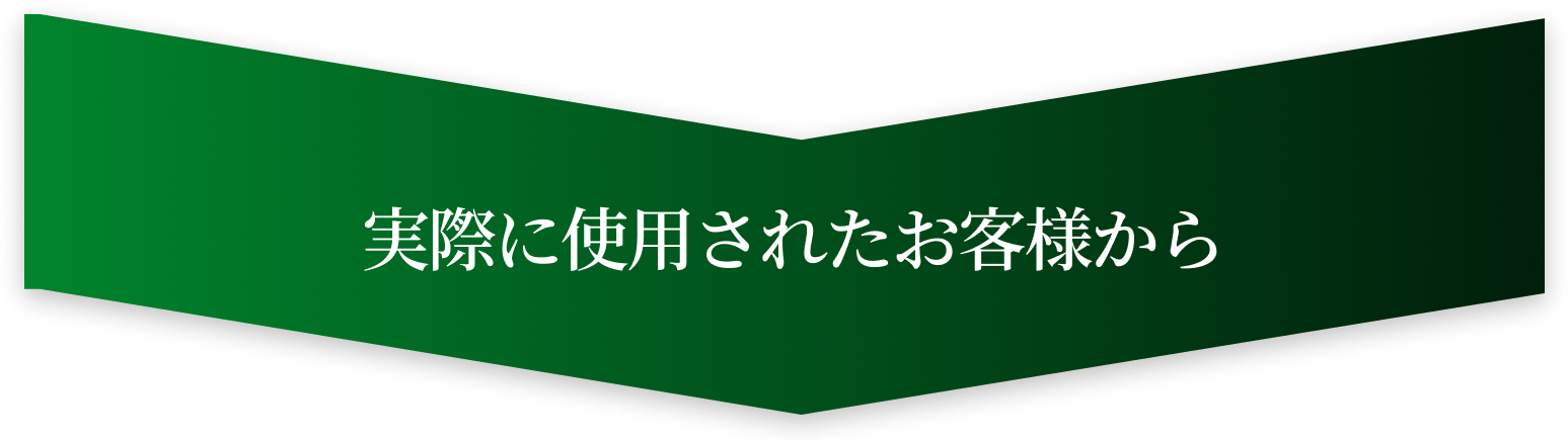 実際に使用されたお客様から