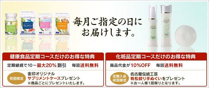 毎月ご指定の日にサプリメントをお届けします。