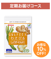 SULFEE K　わさび＆しょうが・にんにく（パウチ60粒）
