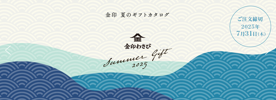 2025年 夏ギフト