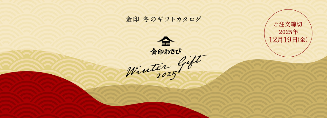 2025年 冬ギフト