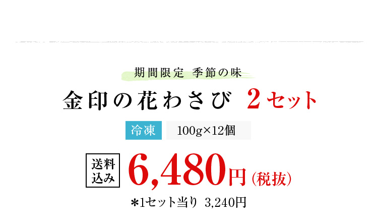 季節限定 21年度生産品 金印 花わさび 100g 6個 冷凍 国産 わさび 花芽 醤油漬 通信販売限定 わさびの金印通信販売公式サイト