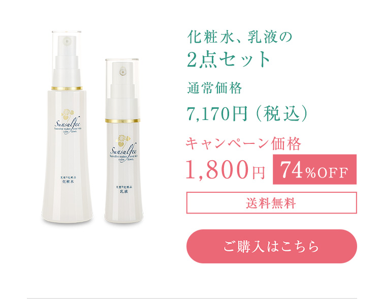 初回限定キャンペーン】 サンスルフィー 美要®化粧品 化粧水・乳液