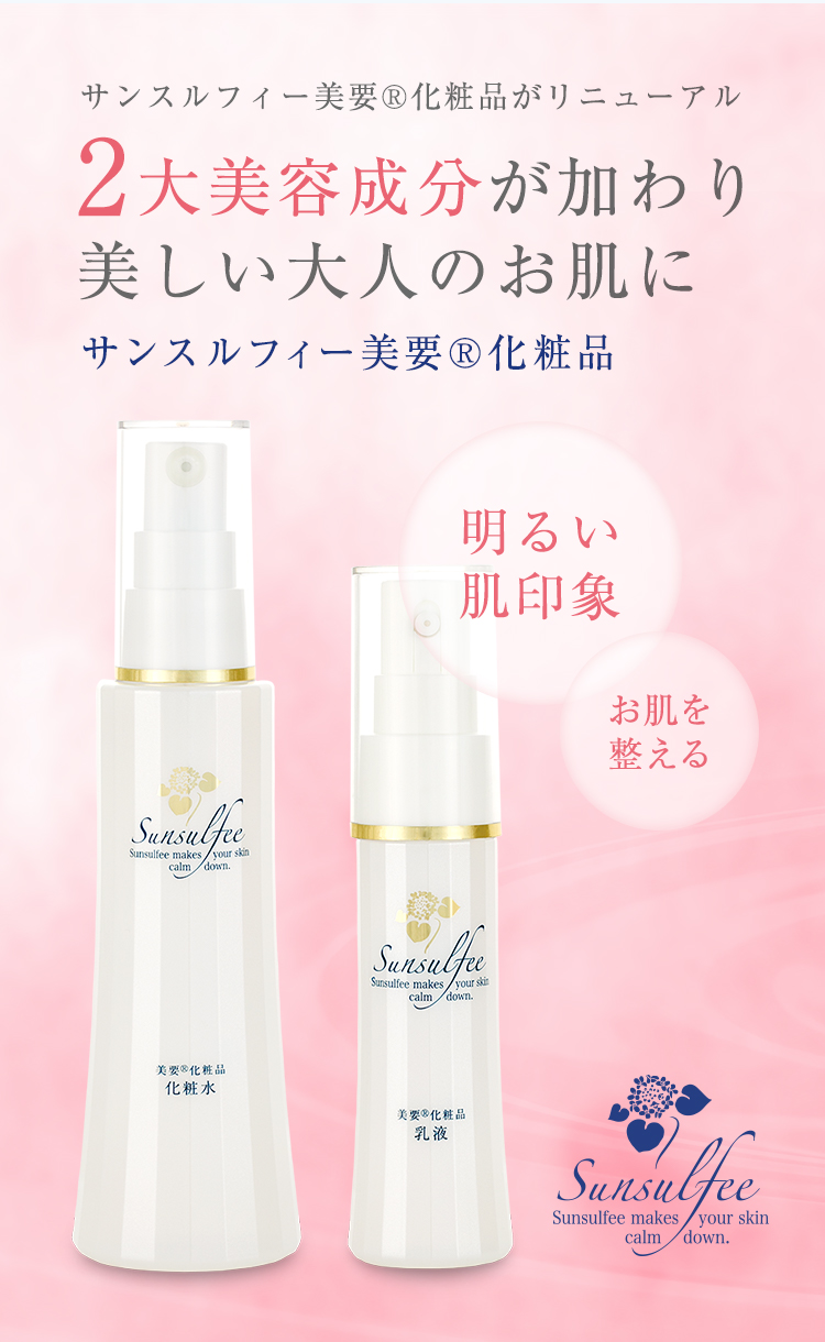 初回限定キャンペーン】 サンスルフィー 美要®化粧品 化粧水・乳液 ２